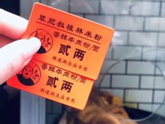 -覃肥叔桂林米粉(粮道街店)