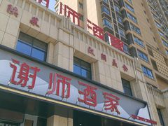 -谢师酒家