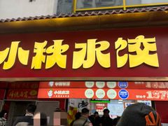 -小秋水饺(大成路总店)