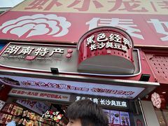 -黑色经典臭豆腐·湖南特产(步行街店)