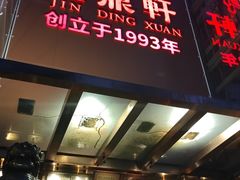 -金鼎轩(亚运村店)