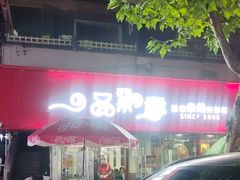 -一品飘香米线(一中总店)