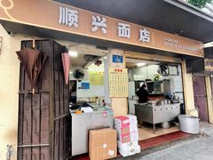 -顺兴面店