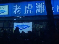 -老虎滩大连海鲜烧烤(建邺云锦路总店)