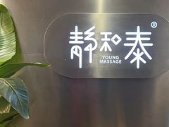 -静 泰养生(黄金城道店)