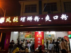 门面-凤张螺蛳粉·爽口粉(跃进路总店)