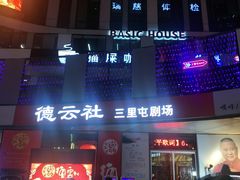-德云社(三里屯店)