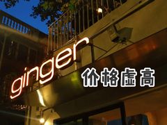-Ginger(兴国路店)