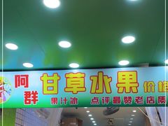 门面-阿群甘草水果