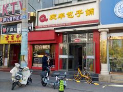 -庆丰包子铺(望京广顺店)