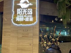 -阳光岛·海鲜盛宴(银泰中心in99店)