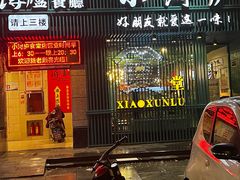 门面-浔庐餐厅•江西老字号•九江菜(南湖国际店)