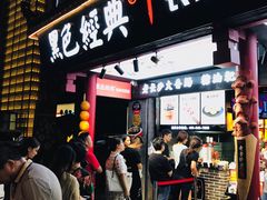 门面-黑色经典臭豆腐·湖南特产(潇湘文化店)