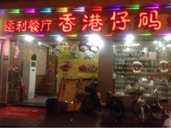 门面-香港仔茶餐厅(凤阳店)