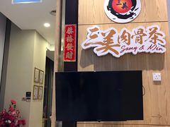 -三美肉骨茶(柏威年广场店)