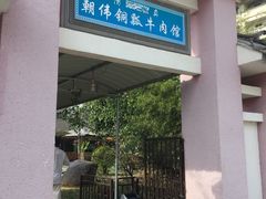 -朝伟清真铜瓢牛肉馆(三十年老·店)