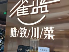 -雀蓝川菜(滨湖万象汇店)