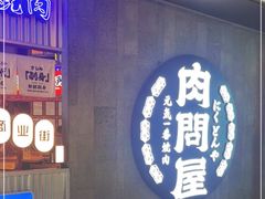 -肉问屋·元气一番烧肉(北京总店)