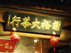 -谢裕大茶行(黎阳店)