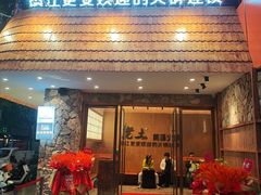 -佬土鹅肠火锅(解放路店)