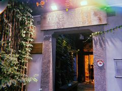 -院子餐厅·大锅菜·老杭帮(桥西直街店)