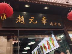 -赵元章肉骨烧(山塘街店)