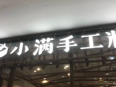 门面-小满手工粉(上海文峰广场店)