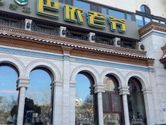 -巴依老爷新疆美食(工体旗舰店)