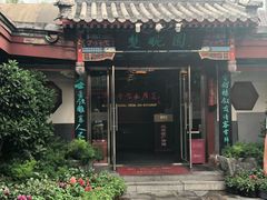 -楚畹园