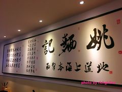 -姚面记·海派家常菜(恒基名人购物中心店)