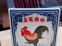 -荔银肠粉·非遗手藝(夫子庙店)