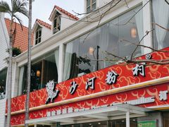 -沙河粉村·国家非遗传承(云台店)