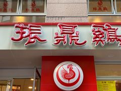门面-振鼎鸡(福州路店)