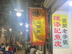 -陈添記·祖傳爽鱼皮·西关老字号(广州首店)