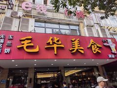 -毛华美食(清扬路店)
