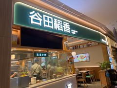 -谷田稻香·砂锅菜(广州悦汇城店)