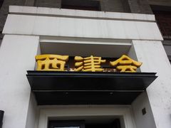 门面-八分饱·西津会(西津渡店)