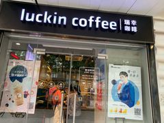 门面-瑞幸咖啡(新安大厦店)