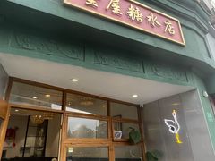 -堂屋糖水店(愚园店)