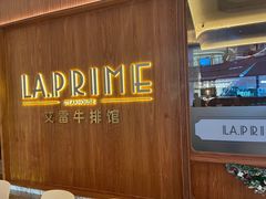 -艾雷牛排馆 LA.Prime Steakhouse