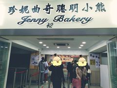 门面-珍妮曲奇聪明小熊(尖沙咀店)