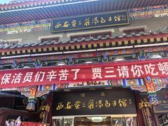 -西安贾三灌汤包·回坊小吃·清真炒菜(北院门总店)