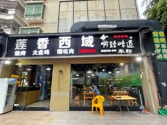 门面-莲香西域·正宗新疆菜(龙华店)