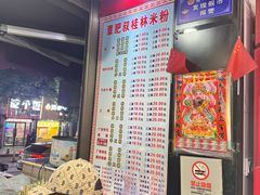 -覃肥叔桂林米粉(粮道街店)