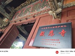 -报恩寺(平武县)