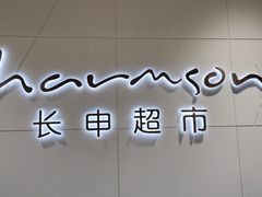 -长申超市(美食城店)