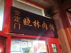 门面-晓林火锅(安定门店)
