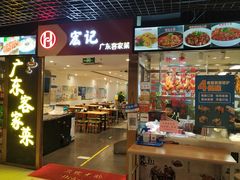 门面-宏记广东客家菜(丰汇店)