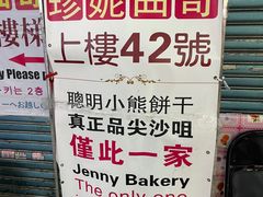 -珍妮曲奇聪明小熊(尖沙咀店)