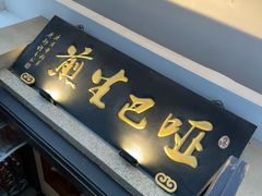 -哑巴生煎(临顿路店)